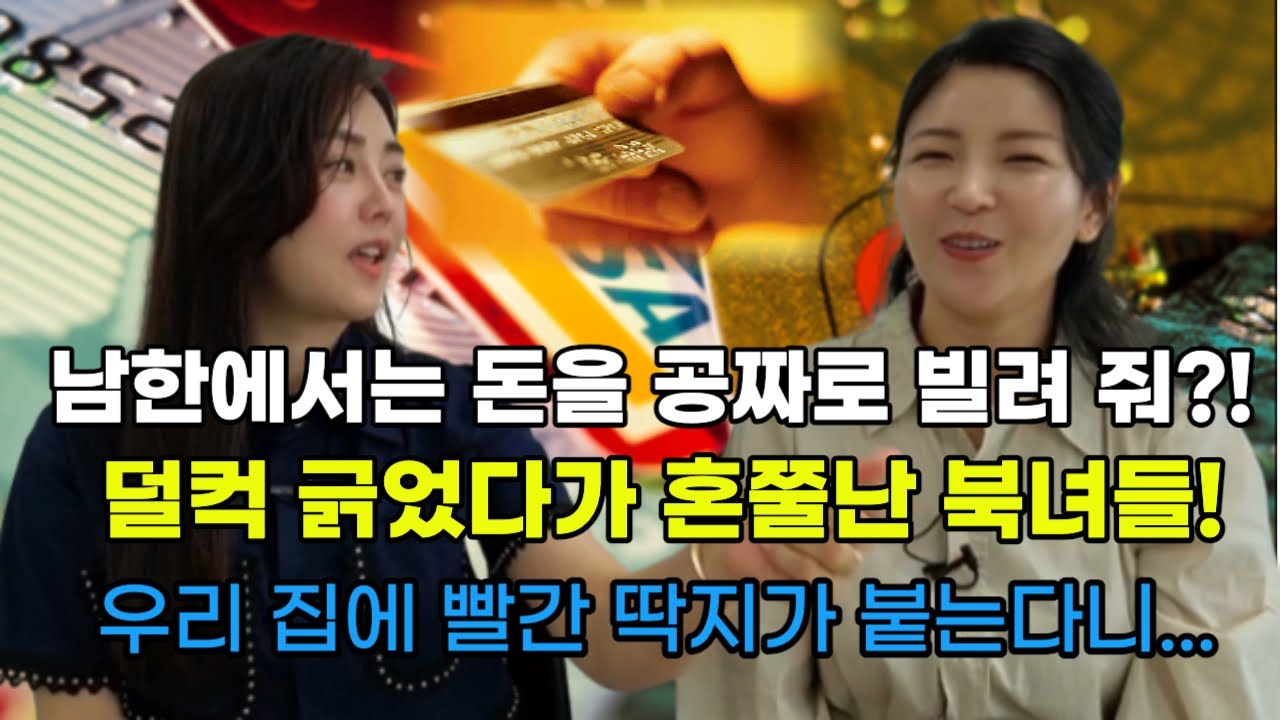 한국에서는 돈을 공짜로 빌려 준다고?!공짜 일 줄 알고 덜컥 긁었다가 혼쭐난 북녀들!