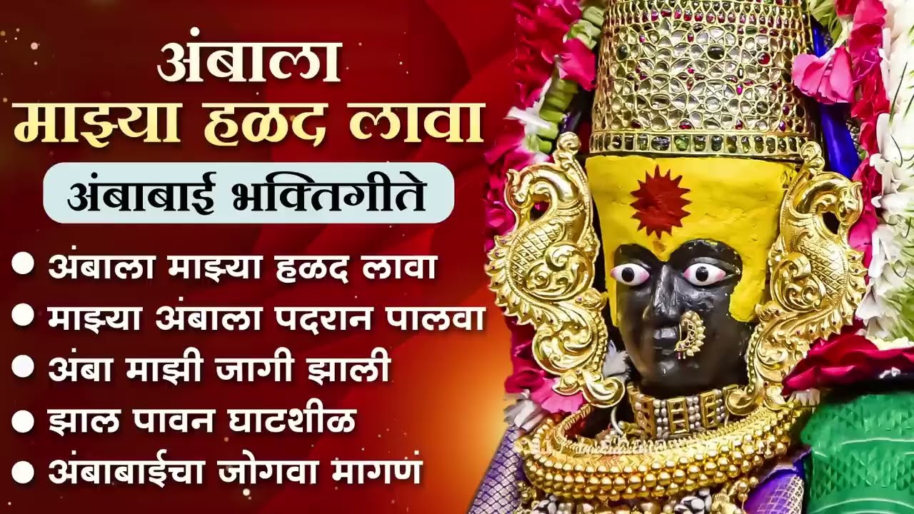मंगळवार भक्ती :- अंबाला माझ्या हळद लावा | अंबाबाई भक्तिगीते | Ambabai Songs | Devi Bhaktigeete