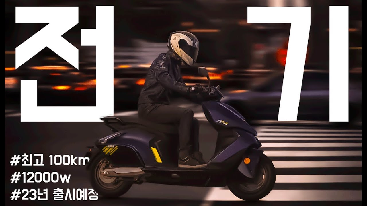 그동안의 전기바이크는 장난감 | 정말 말도 안되는 전동스쿠터가 나왔습니다 | CFMOTO zeeho AE8 첫인상 프리뷰