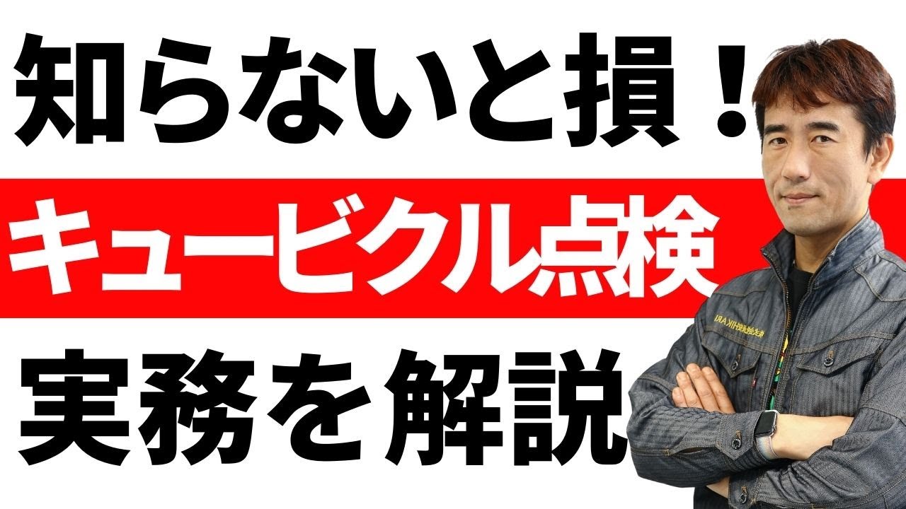 【初心者向け】キュービクル点検って何をするの？実務の流れを徹底解説！