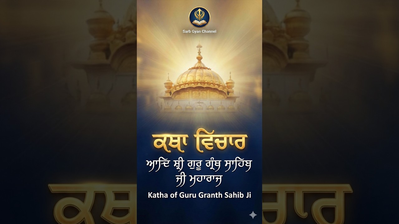 ਕਥਾ ਵਿਚਾਰ ਆਦਿ ਸ੍ਰੀ ਗੁਰੂ ਗ੍ਰੰਥ ਸਾਹਿਬ ਜੀ ਮਹਾਰਾਜ | Katha of Guru Granth Sahib Ji | 16 March 2025 SGC