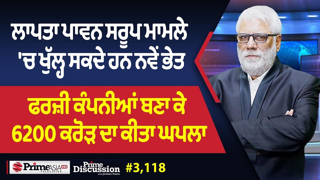 Prime Discussion (3118) || ਲਾਪਤਾ ਪਾਵਨ ਸਰੂਪ ਮਾਮਲੇ 'ਚ ਖੁੱਲ੍ਹ ਸਕਦੇ ਹਨ ਨਵੇਂ ਭੇਤ