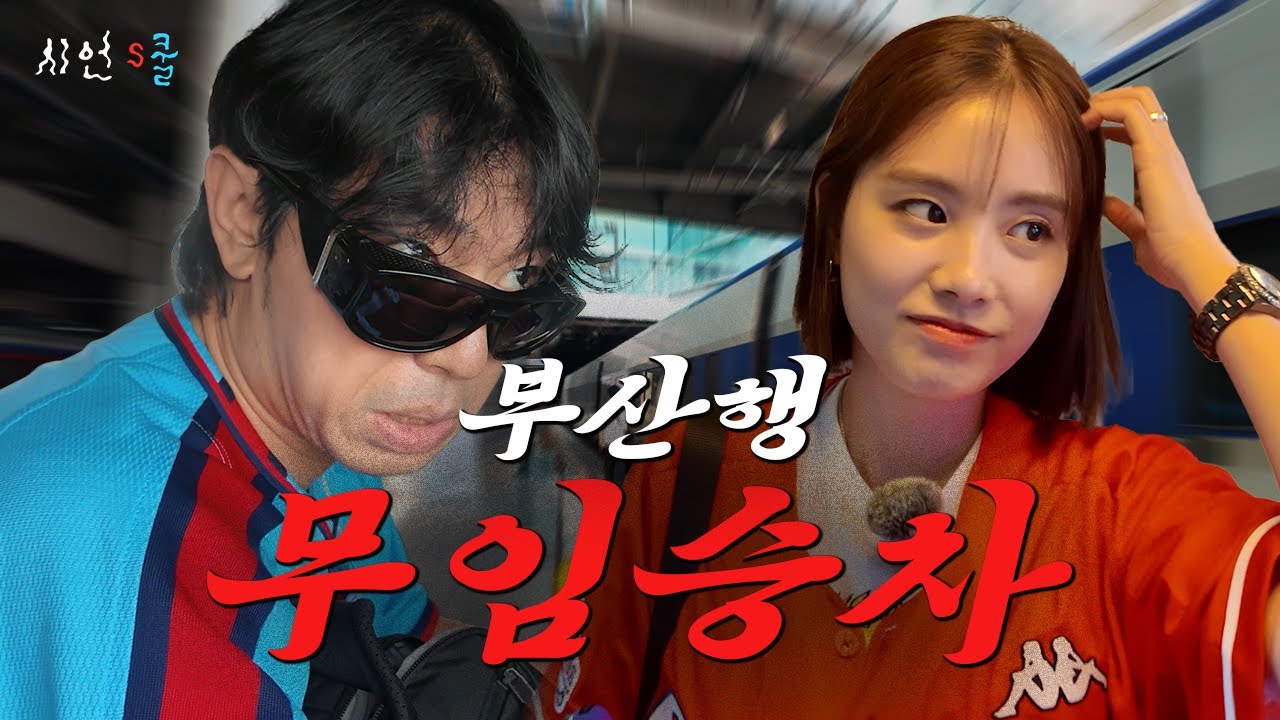 연예인 최초 KTX 무임승차😅 특실에서 입석까지.. 와이프랑 같이 부산 시구 데이트 VLOG