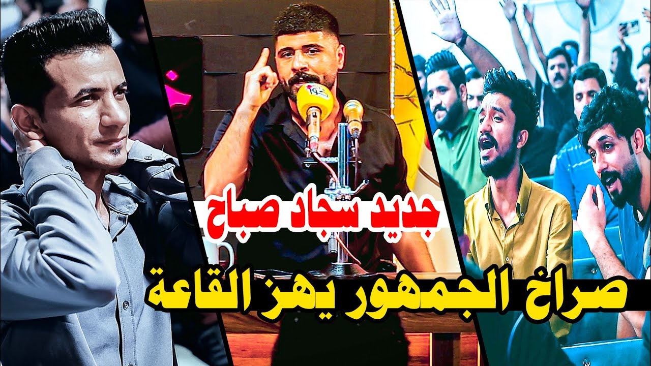 جديد الشاعر سجاد صباح بمنتدى خواطر يزلزل الجمهور بجديده/هاي القصيدة ما أكدر اقراها كاملة؟ شكد شاعر