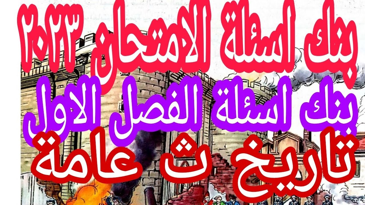 حل اسئلة (بنك اسئلة الفصل الاول)  تاريخ الثانوية العامة كتاب الامتحان ٢٠٢٣ م