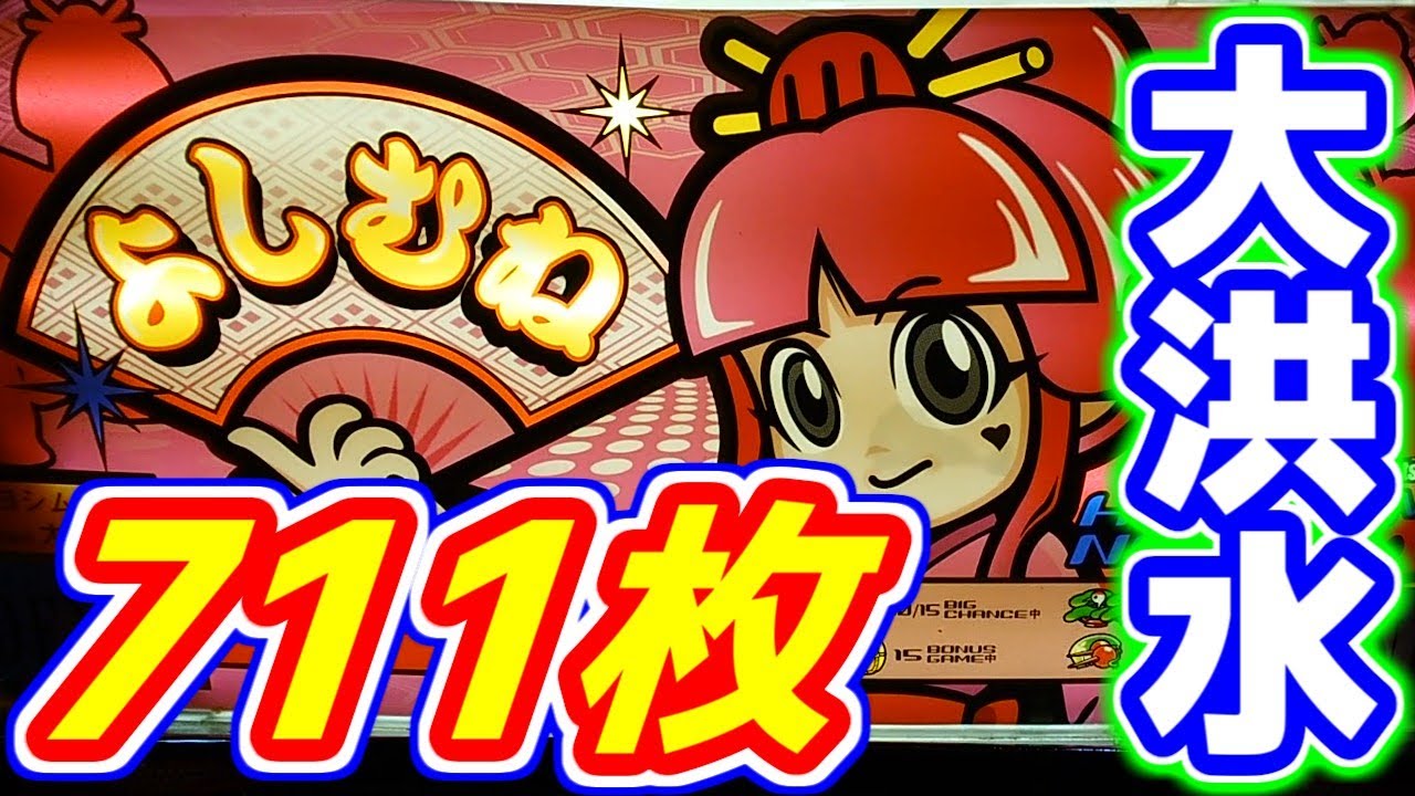 【4号機 吉宗】711枚が１G連する台【５連まで貯めよう】
