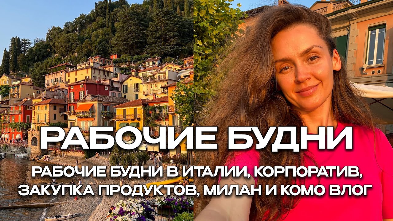 РАБОЧИЕ БУДНИ В ИТАЛИИ, КОРПОРАТИВ С ИТАЛЬЯНЦАМИ, ЗАКУПКА ПРОДУКТОВ, ПОЕЗДКА НА ОЗЕРО КОМО