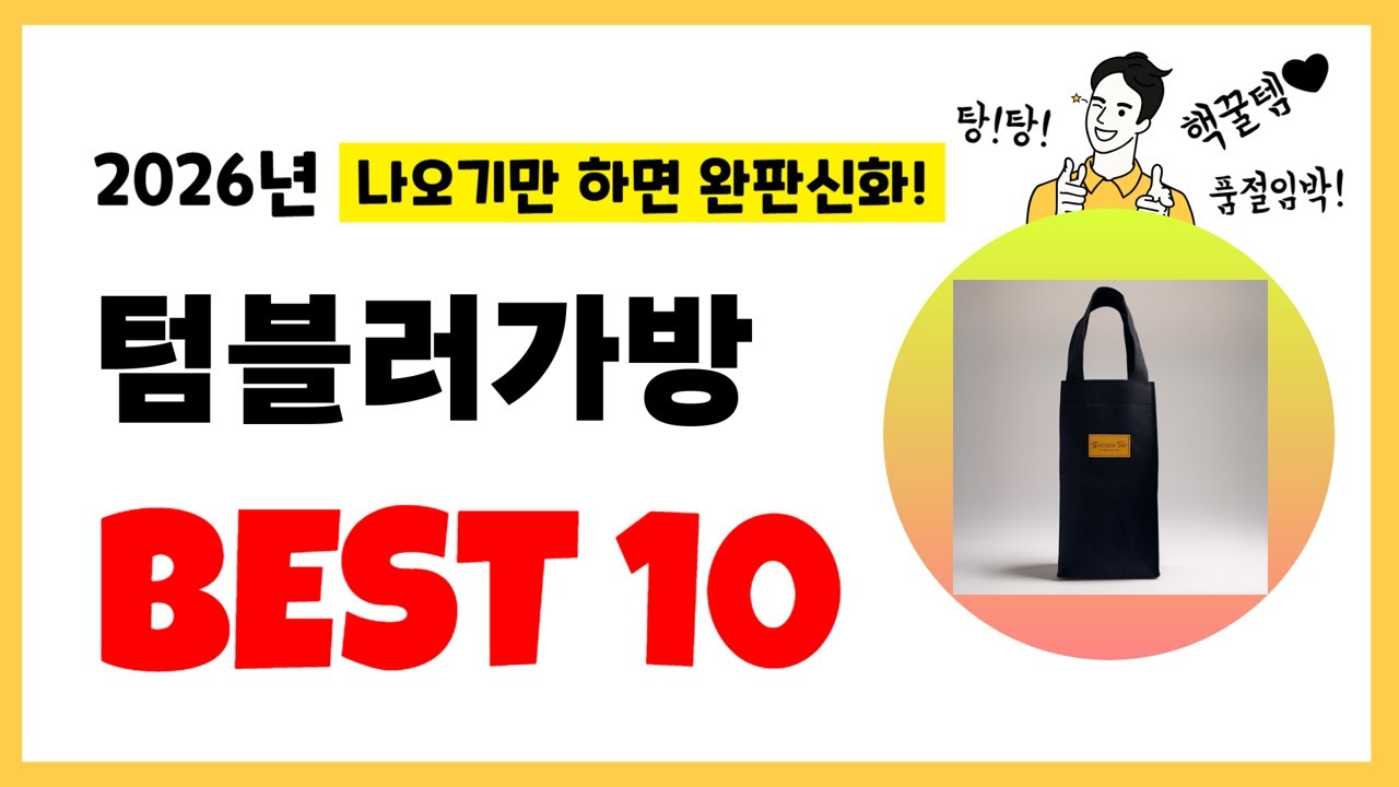 년 텀블러가방 추천! 불티나게 팔린다! 역대급 인기 가성비 완결판 인기제품 Best10
