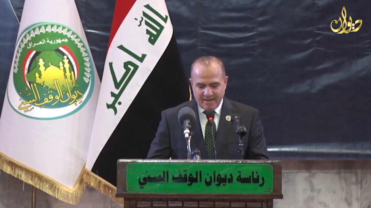 كلمة رئيس ديوان الوقف السني في ذكرى مولد سيد الكائنات محمد (عليه أفضل الصلاة والسلام )