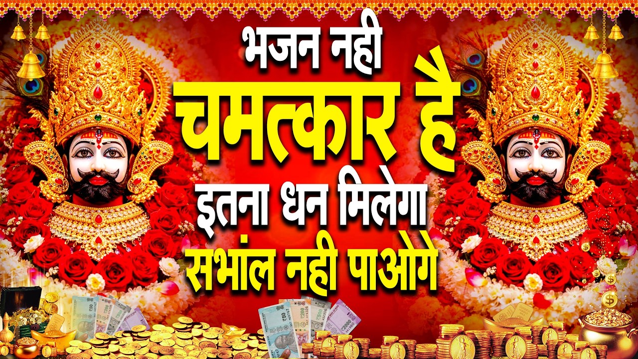 आज ही सुनो, सुनते ही मिलेगी अच्छी खबर | चमत्कारी भजन  Shyam Baba Ka Latest Bhajan 2026