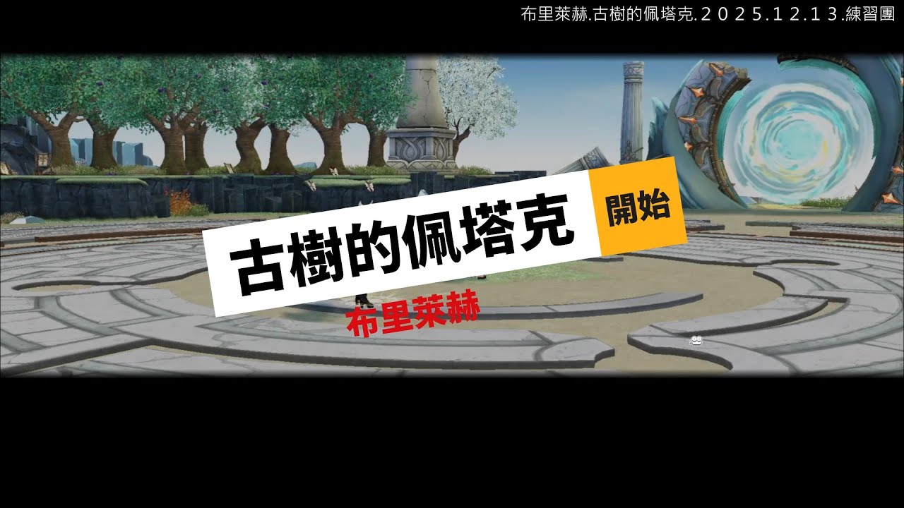 2025 12 13 布本1王 練習團 布里萊赫 古樹的佩塔克筆記