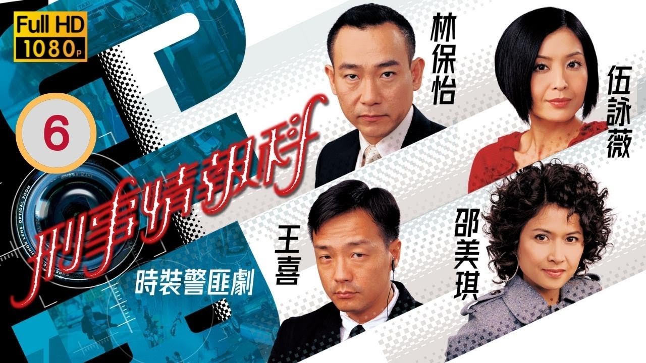 TVB刑偵劇 | 刑事情報科 06/20 |伍詠薇(美麗)忌才排除異己 | 林保怡、王喜、邵美琪 | 粵語中字 | 2006