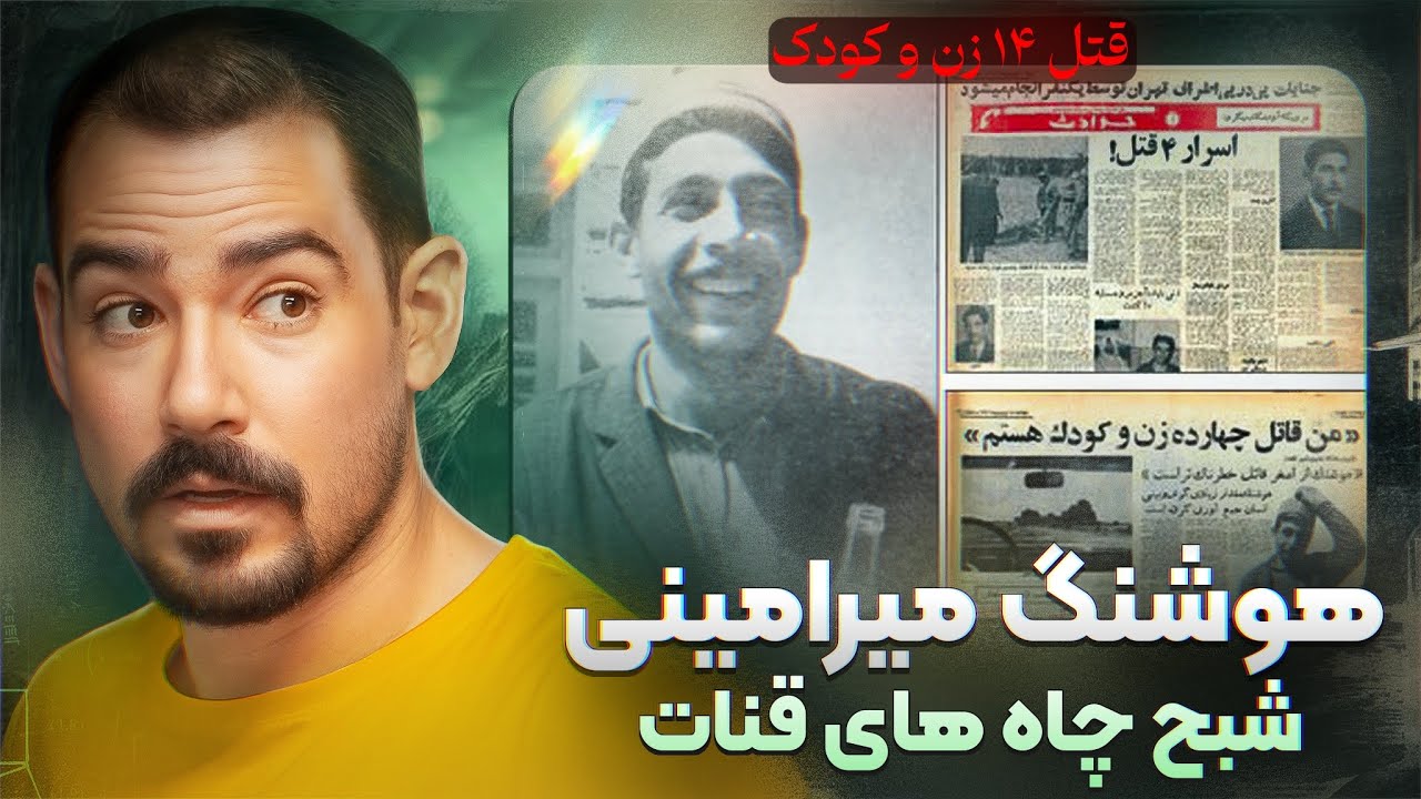 پرونده هوشنگ امینی اولین قا❌تل سریالی ایران ...