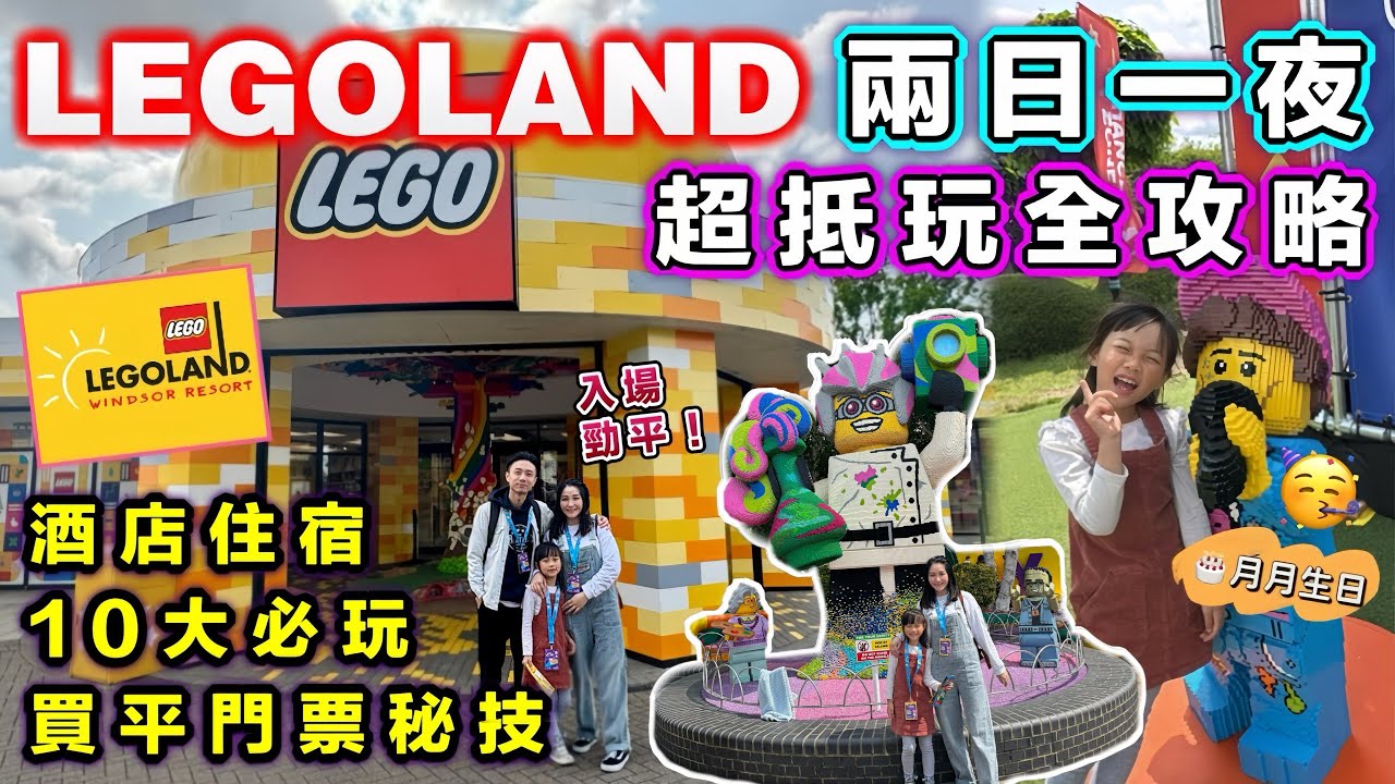 🇬🇧LEGOLAND Windsor攻略｜兩日一夜親子遊🏰｜必玩景點・住宿分享｜Merlin Annual Pass 平玩秘技🔥