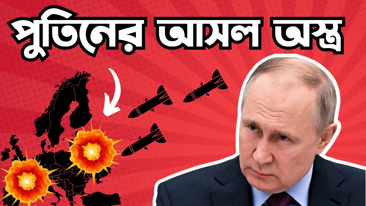 কেন রাশিয়ার কাছে অসহায় ইউরোপ | ব্যাখ্যা | Why there's no escape from Russia