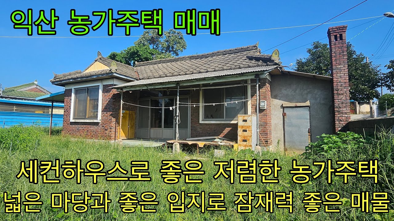 722.  익산시 황등면 한적한 마을 저렴한 농가주택