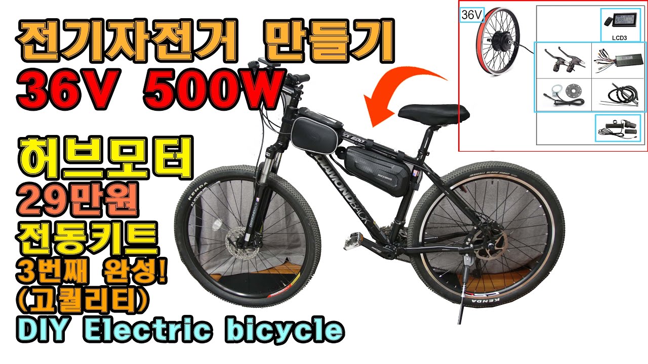 NEW~! 전기자전거 만들기 36V 500W 알리익스프레스에서 배송비 포함 29만원정도 주고 구매!  DIY Electric bicycle