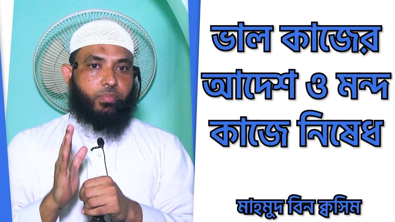 ভাল কাজের আদেশ ও মন্দ কাজে নিষেধ by Mahmud bin Quasem