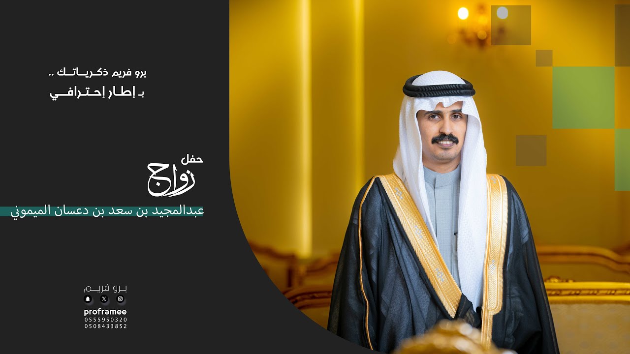 حفل زواج || عبدالمجيد بن سعد بن  دعسان الميموني
