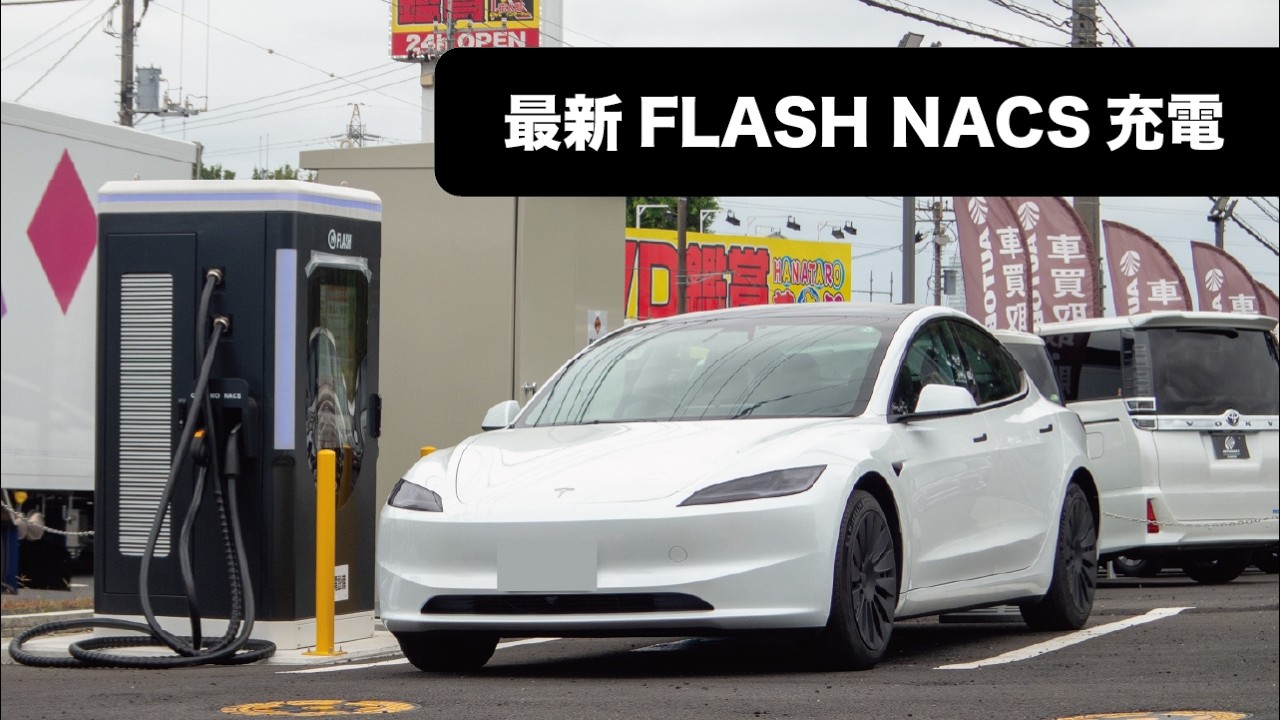 最大240kw 黒いFLASHでテスラを充電してみた！#NACS #FLASH