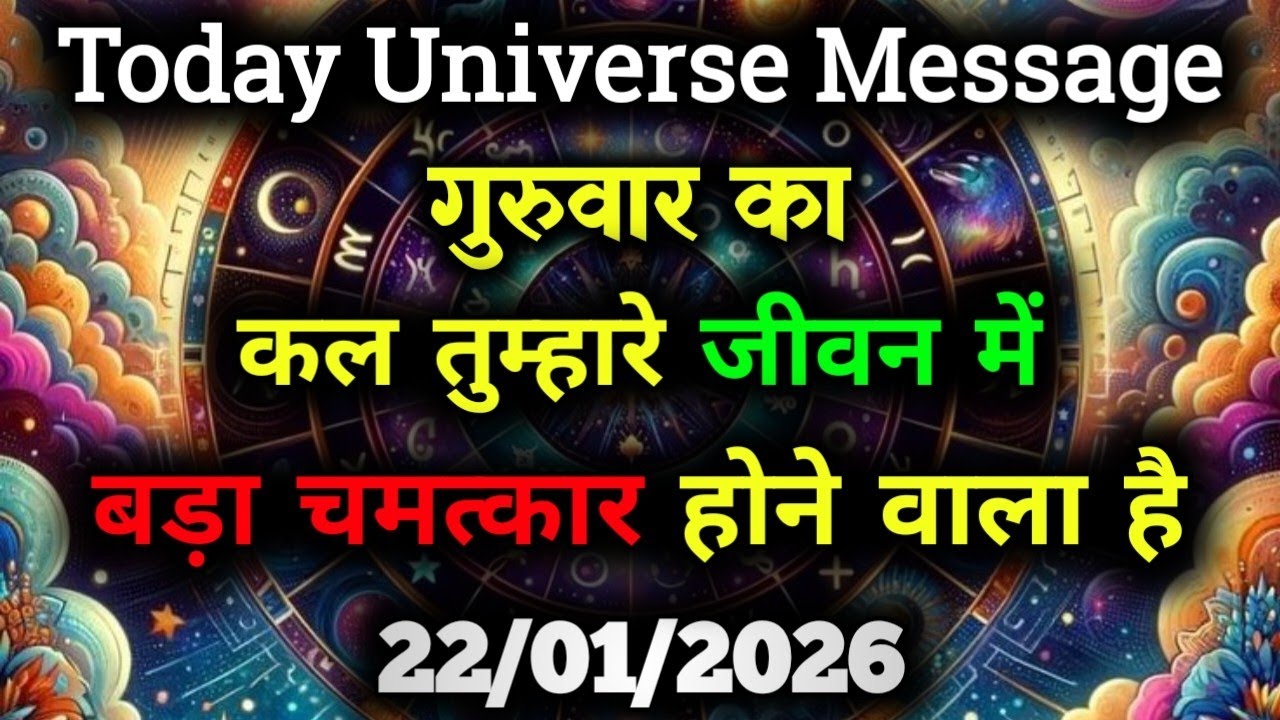 ✅22 January 2026 ka Divine Message || Aaj ka Universe Message|| God Message Today #angelmessage