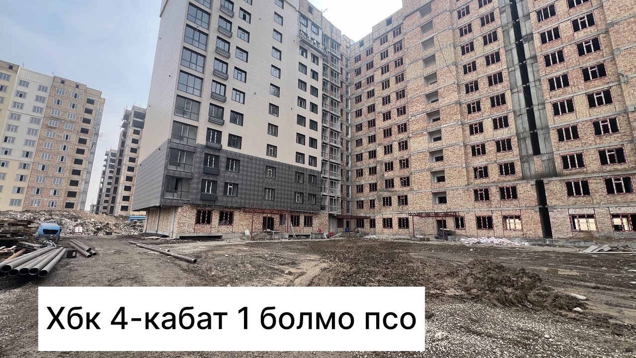 Хбк 1 болмо псо 4 кабат ‪+996 776 656 502‬