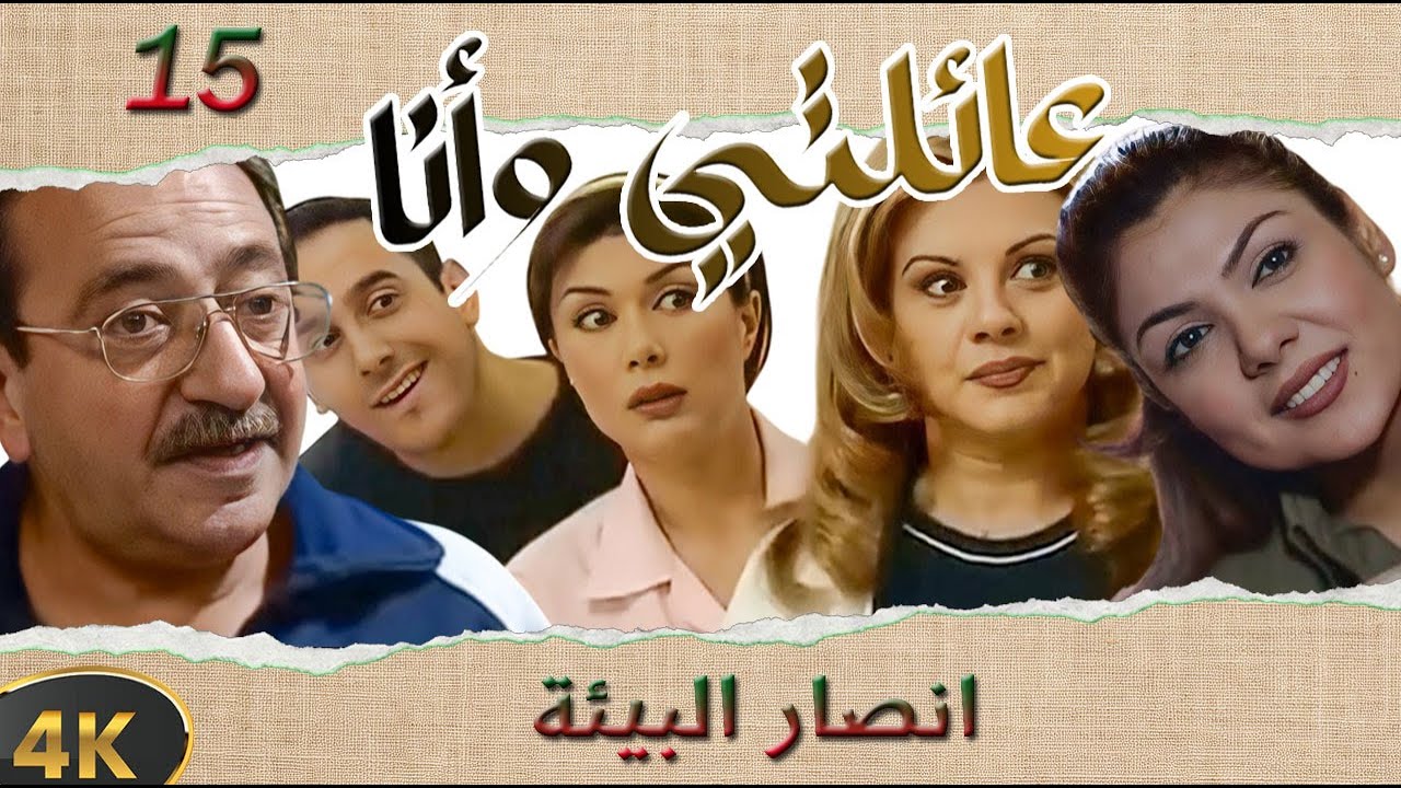 مسلسل عائلتي وانا الحلقة 15 بطولة سلمى المصري - انصار البيئة