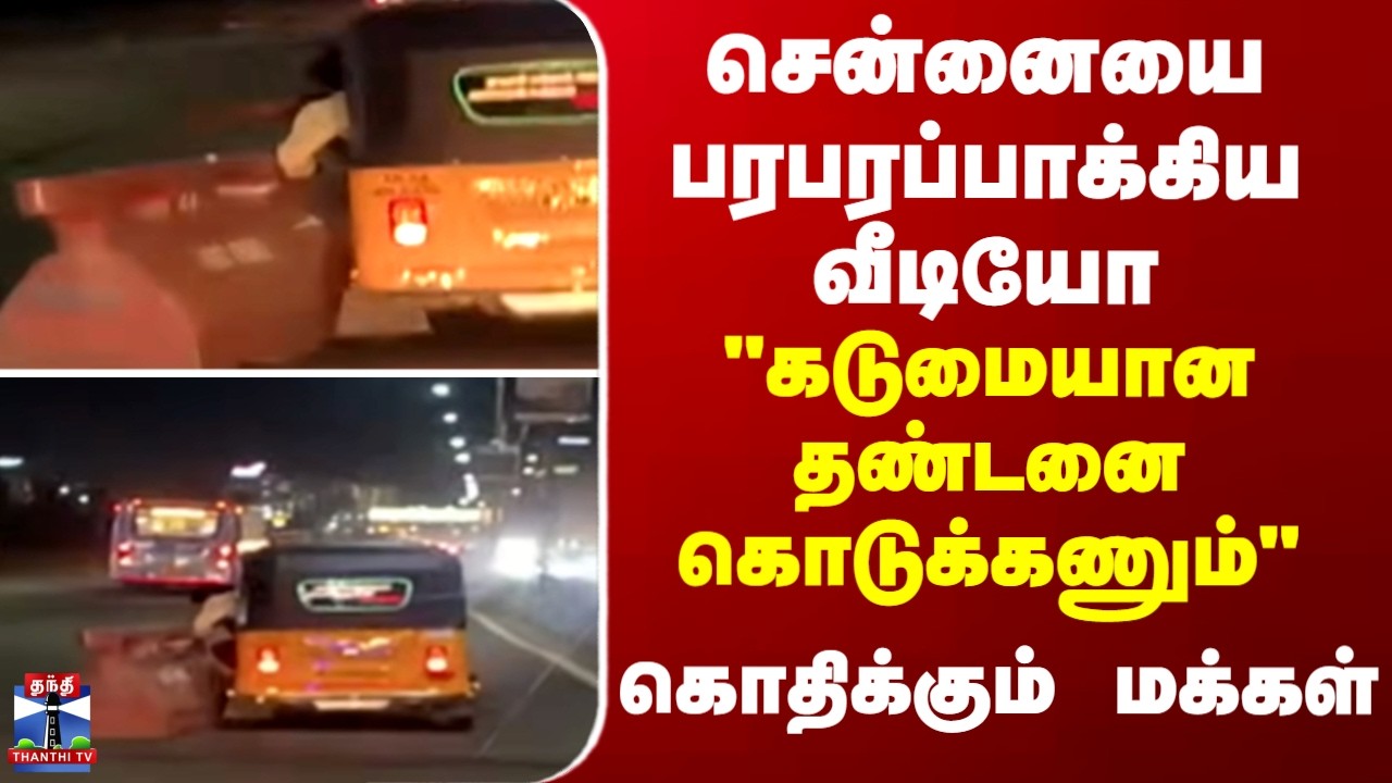 Viral Video சென்னையை பரபரப்பாக்கிய வீடியோ... 
