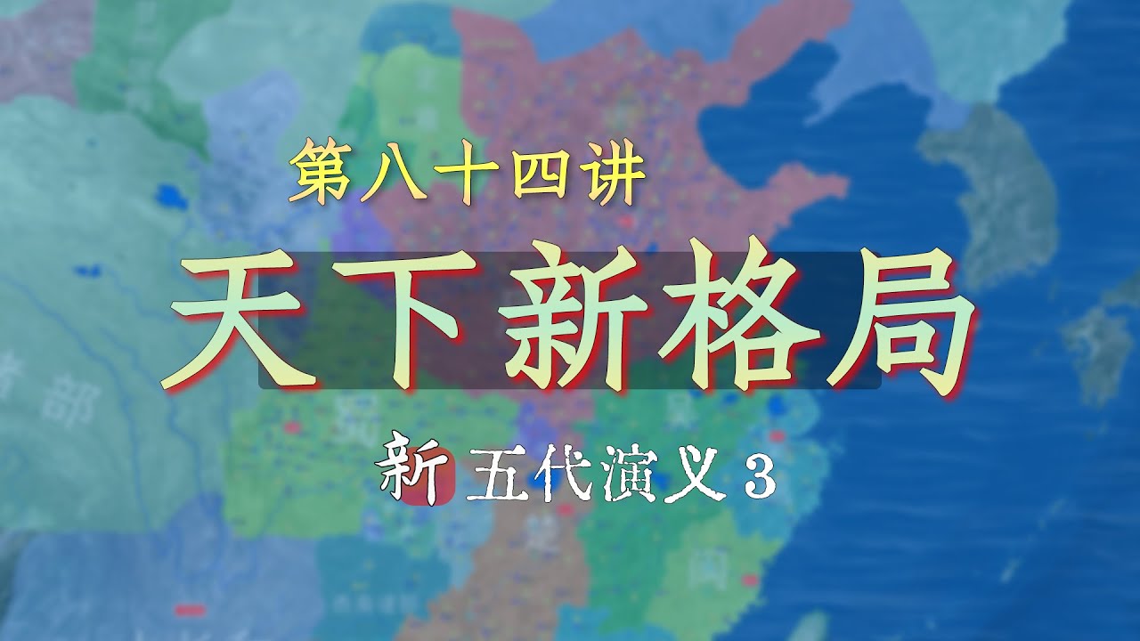 一口气了解李存勖灭梁后的天下格局【第三篇开讲】【新五代演义84】