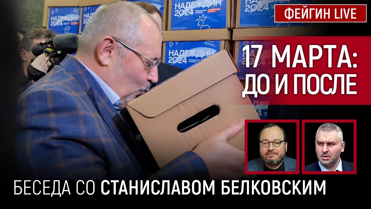 17 МАРТА: ДО И ПОСЛЕ. БЕСЕДА СО СТАНИСЛАВ БЕЛКОВСКИЙ @BelkovskiyS