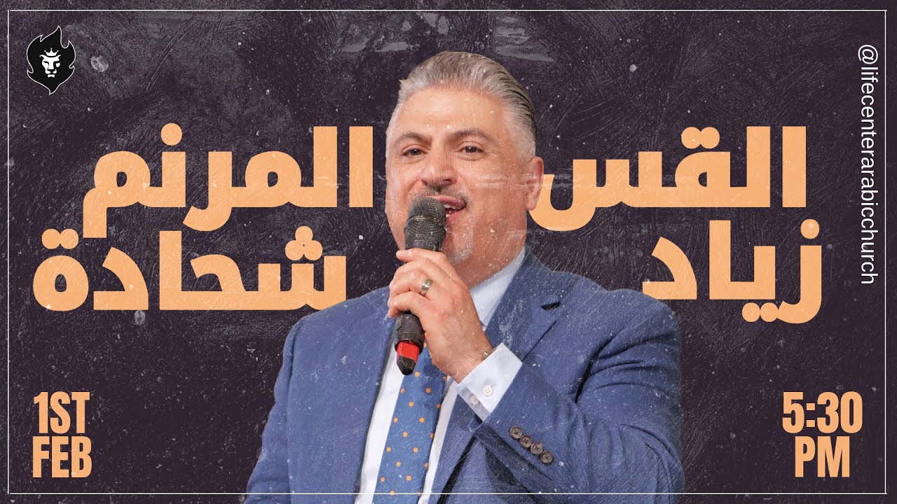 خدمة تسبيح و عبادة مع القس المرنم زياد شحادة | Worship and Praise Service with Ziad Shehata
