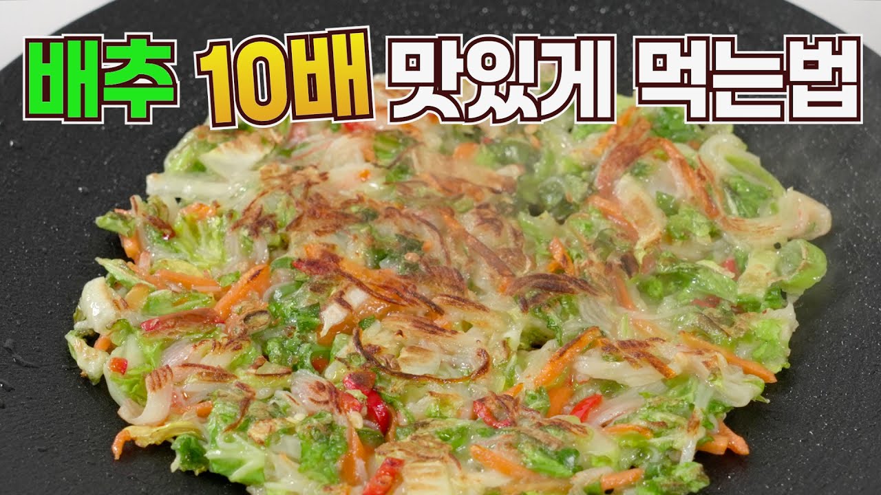 배추전 이 방법이 가장 맛있다고 확신합니다!
