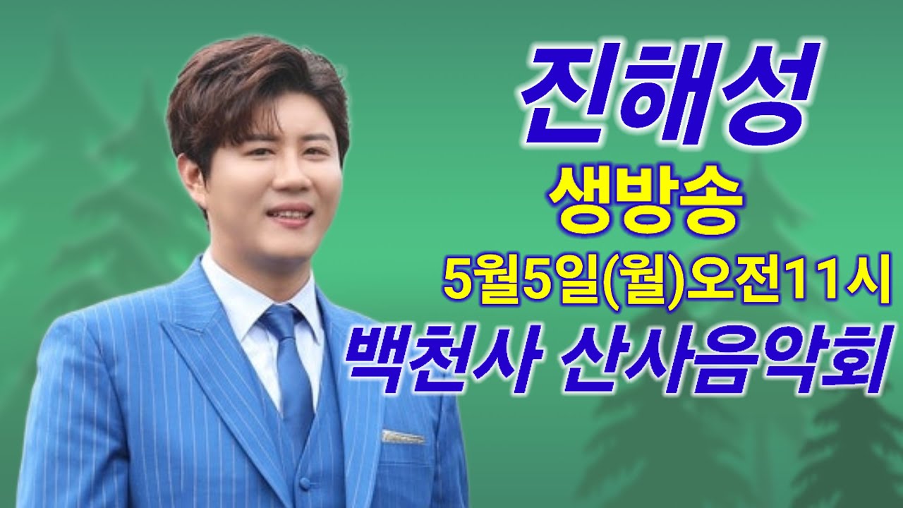 진해성 라이브 생방송 백천사 산사음악회 공연 하이라이트 미스터트롯 Jin Hae Seong kpop ktrot 더트롯