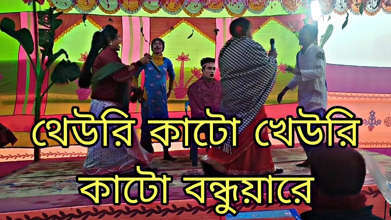 খেউরি কাটো খেউরি কাটো বন্ধুয়ারে লক্ষিন্দারে খেউরি কাটা গান ইমরান মিডিয়া ঠিকানা আক্কেলপুর 