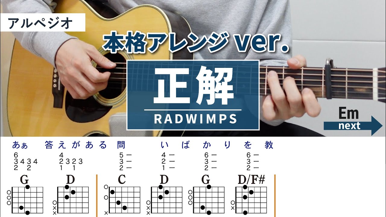 正解 / RADWIMPS - 弾き語りギターコード【本格アレンジ・アルペジオ】