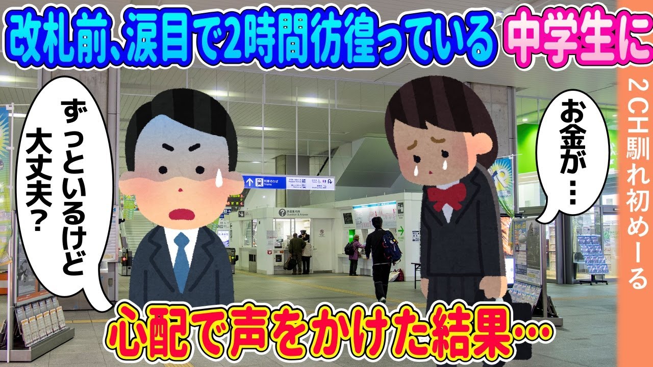 改札前で涙目で2時間彷徨っている中学生に心配で声をかけた結果【ゆっくり】【2ch馴れ初め】