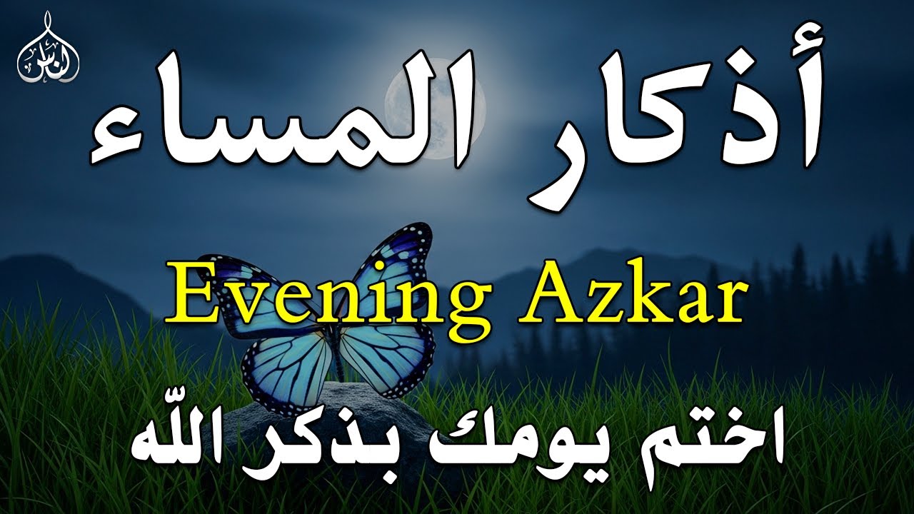 اذكار المساء راحه نفسيه بصوت يريح قلبك حصن نفسك وبيتك من الشيطان - azkar evening | By Alaa Aqel