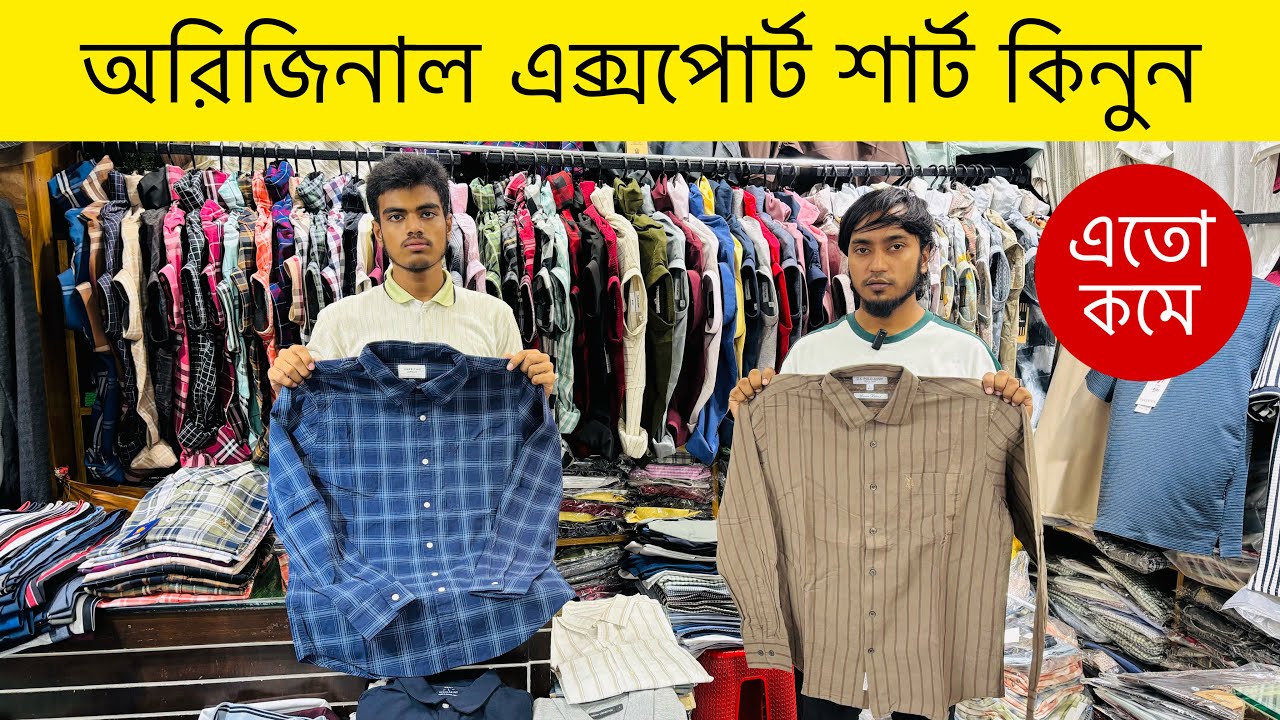 অরজিনিয়াল এক্সপোর্ট শার্ট | original export shirts price in Bangladesh 2026￼ | Dhakka Newmarket
