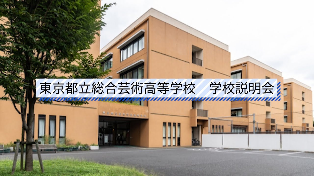総合芸術高校 説明会