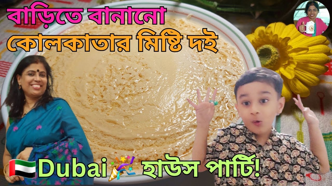 বাড়িতে বানানো কোলকাতার মিষ্টি দই | 🇦🇪 Dubai🎉 হাউস পার্টি!