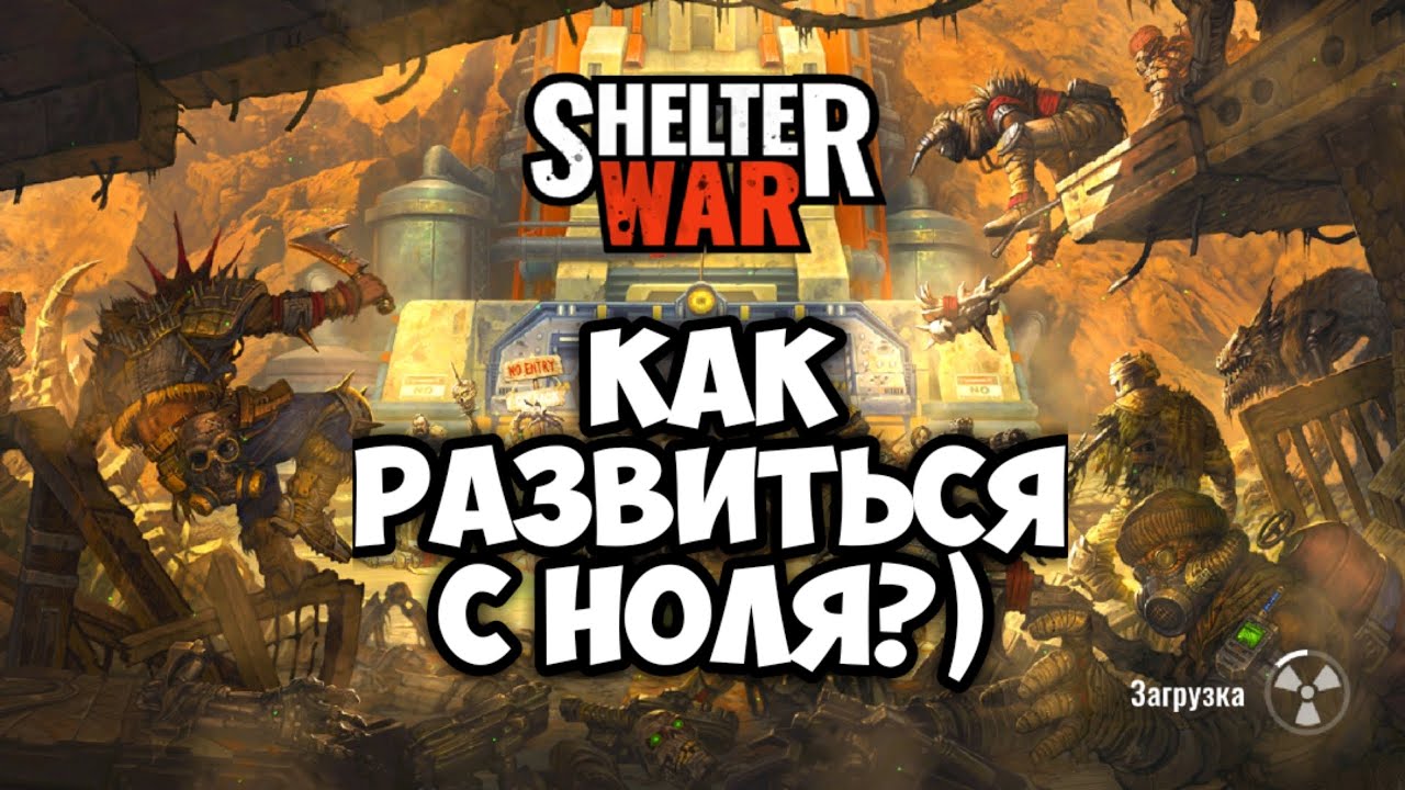 Как развиваться в игре Shelter War .