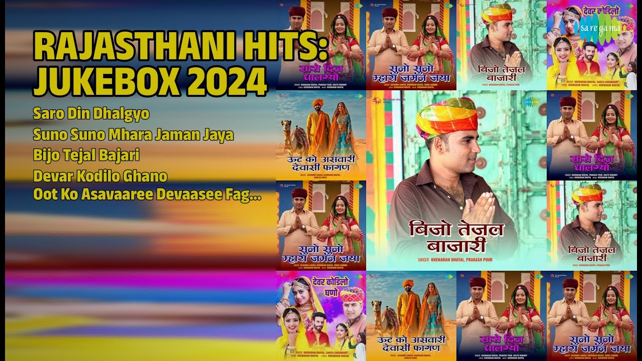 राजस्थानी हिट्स 2024 | Khemaram Dhayal Songs | Saro Din Dhalgyo | Suno Suno Mhara Jaman Jaya