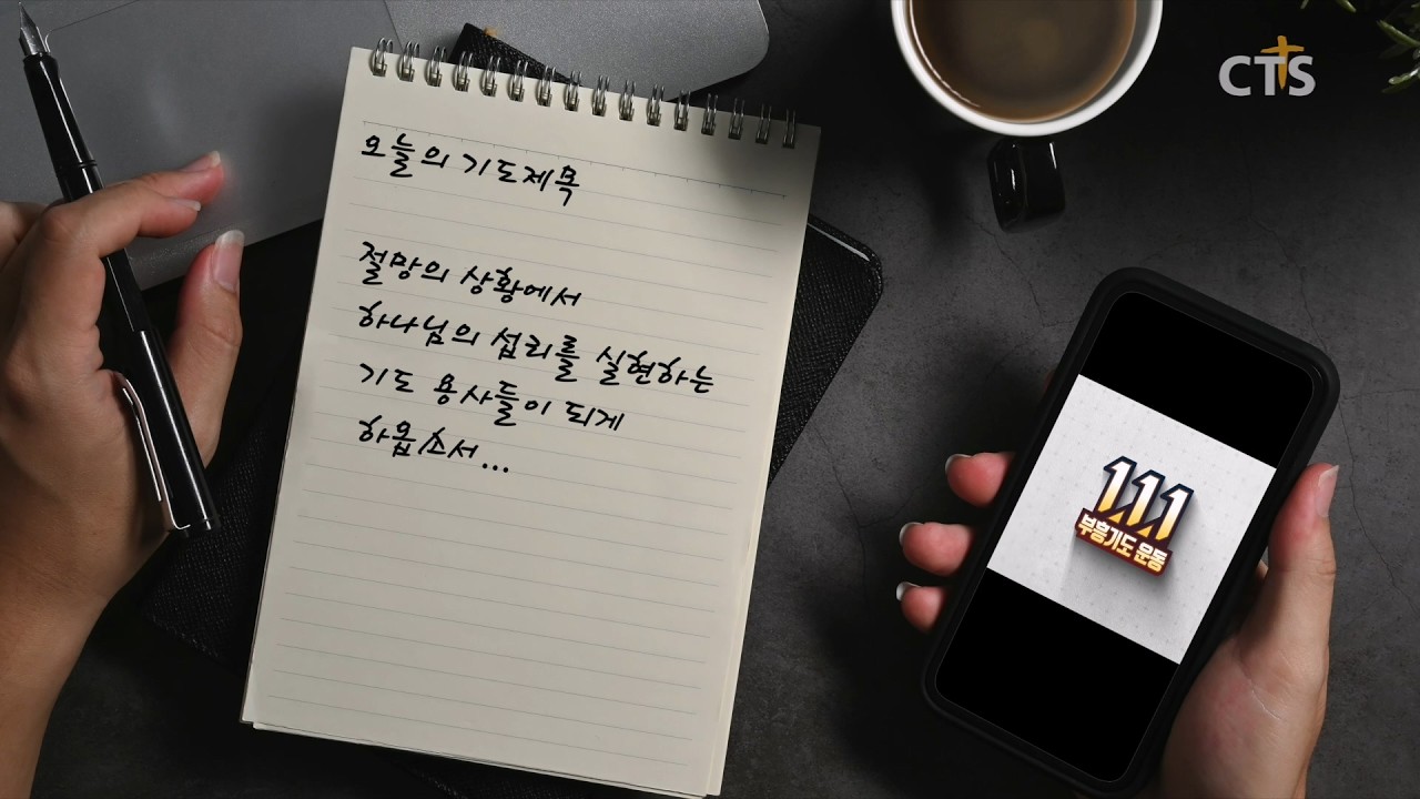 [111부흥기도운동 매일기도] 260317 
