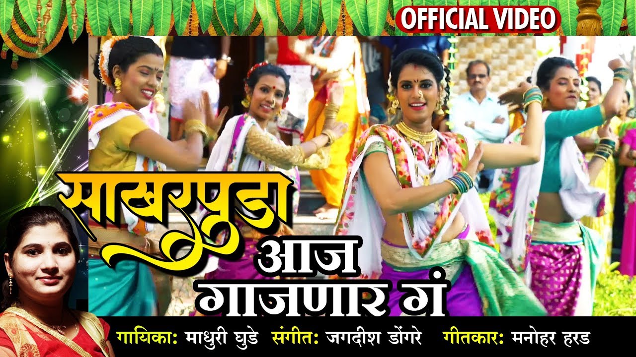 साखरपुडा आज गाजणार गं | Sakharpuda Aaj Gajnar Ga | Latest Marathi Song | Official Audio