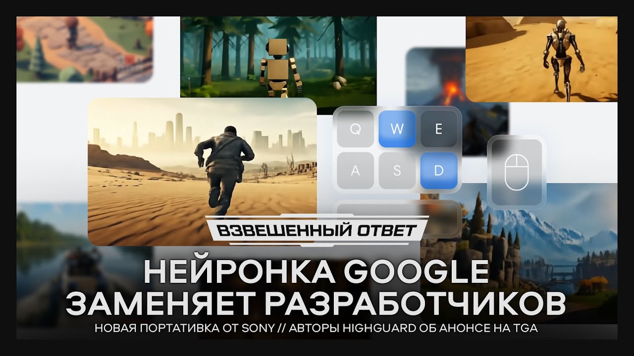 Google заменяет разработчиков // Портативка Sony // Авторы Highguard про TGA [Взвешенный Ответ]