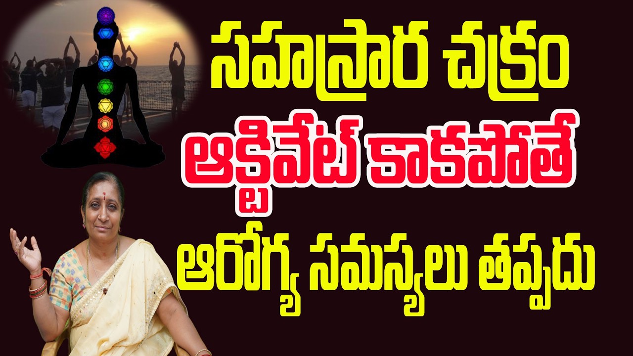 సహస్రార చక్రం ఆక్టివేట్ కాకపోతే వచ్చే ఆరోగ్య సమస్యలు | SAHASRARA CHAKRA SECRETS | TULASI ASTROLOGER