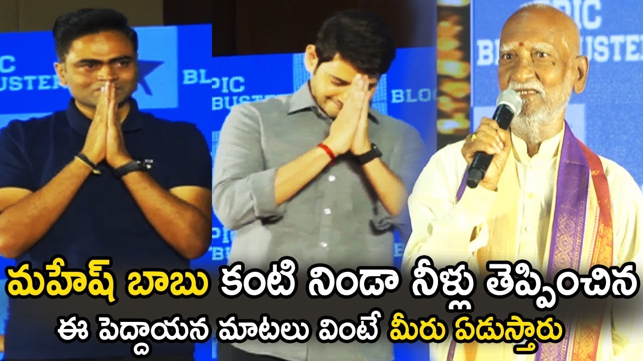 Artist Gurus Swamy Emotional Speech Infront of Mahesh Babu and Director Vamsi | Maharshi | LA Tv