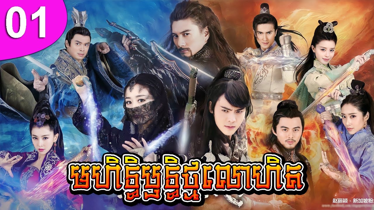 មហិទ្ធិឫទ្ធិថ្មលោហិត ភាគទី 01 | រឿងចិន | រឿងភាគចិន | រឿងភាគចិននិយាយខ្មែរ | Full HD 1080p