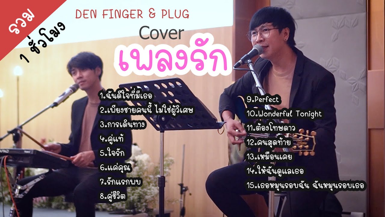 รวม Cover เพลงรักในงานแต่ง By Den Finger & Plug