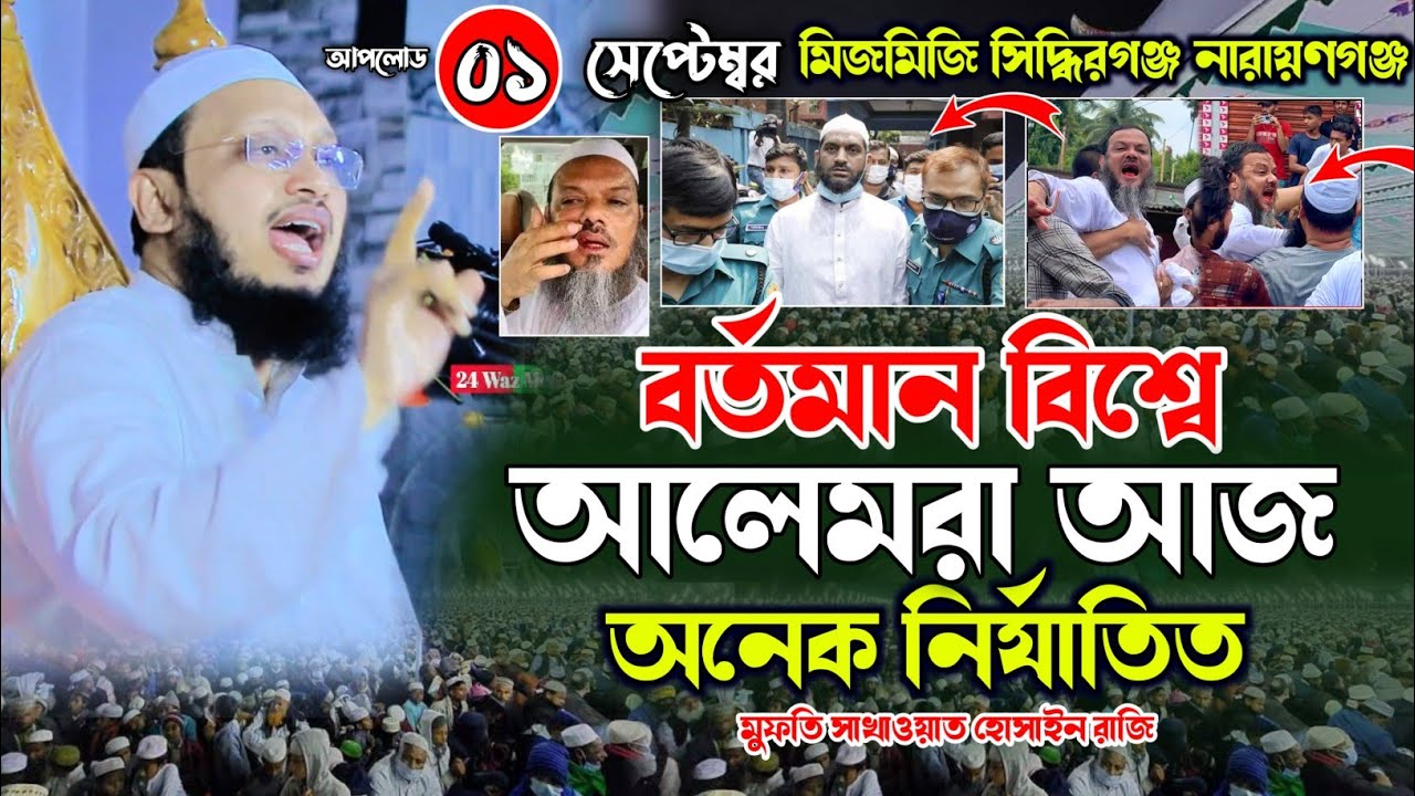 বর্তমান বিশ্বে আলেমরা আজ অনেক নির্যাতিত | মুফতি সাখাওয়াত হোসাইন রাজি | Mufti Sakhawat Hussain Razi